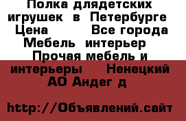 Полка длядетских игрушек  в  Петербурге › Цена ­ 250 - Все города Мебель, интерьер » Прочая мебель и интерьеры   . Ненецкий АО,Андег д.